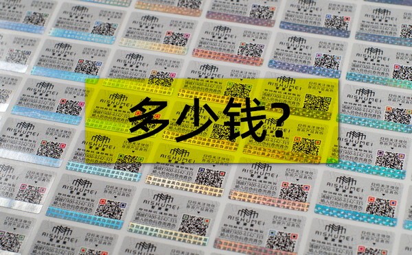 防偽大講堂：防偽標(biāo)簽的價格貴不貴？做防偽要多少錢？