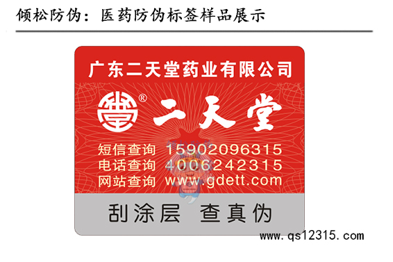 二天堂藥品防偽標簽 二天堂藥品防偽標簽