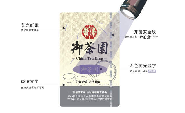 御茗香茶葉防偽標(biāo)簽