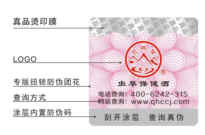 蟲草防偽標(biāo)簽