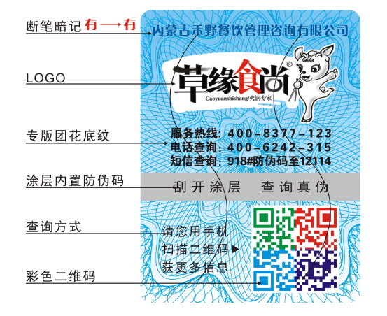 綠色食品防偽標簽