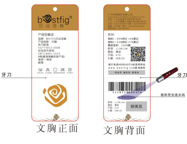 內(nèi)衣防偽標簽