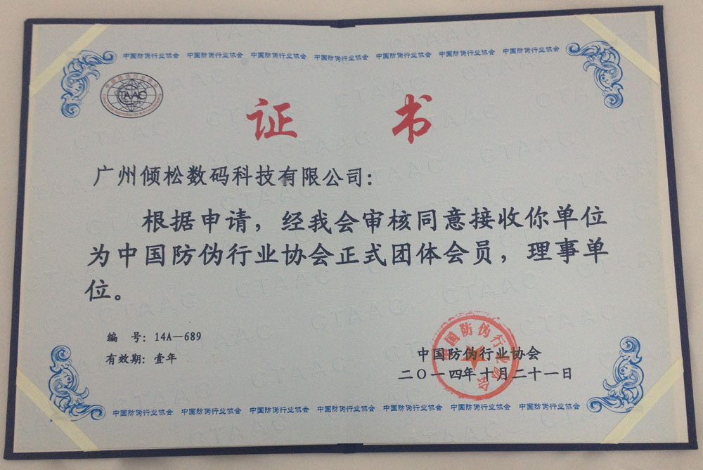 中國(guó)防偽協(xié)會(huì)理事會(huì)單位