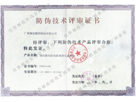 防偽技術(shù)評(píng)審證書(shū)