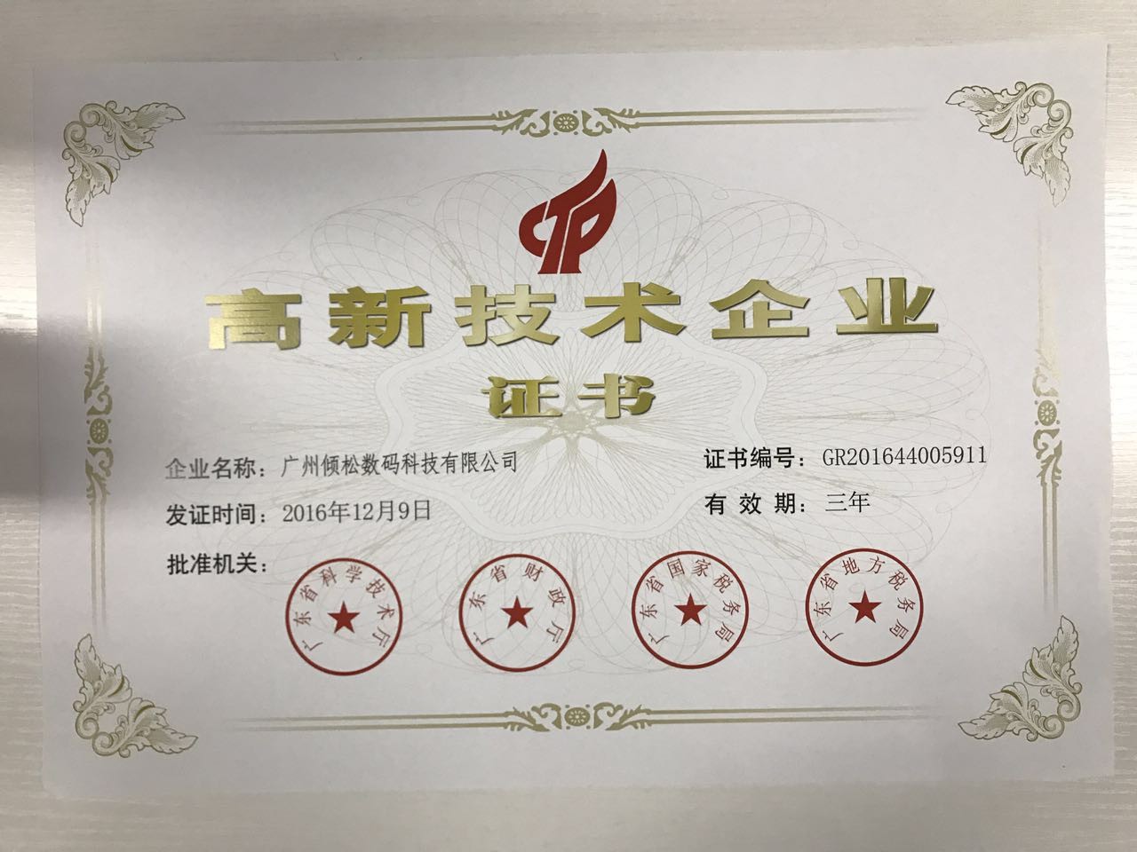 10年老牌防偽！傾松公司喜獲高新技術(shù)企業(yè)認證