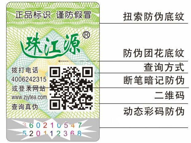 東山水茶防偽標(biāo)簽
